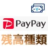 PayPay残高の種類と確認方法!PayPayマネーやPayPayボーナスの違いをまとめました