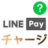 LINE Payにチャージする方法！セブン銀行ATMやファミマなど全てのチャージ方法まとめ