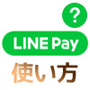 【LINE Payの使い方】チャージ方法やコード決済など使い方をまとめて解説