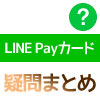 LINE Payカードの疑問まとめ！初めてLINE Payカードを使う前に確認しよう