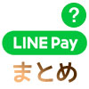 LINEウォレット・LINE Pay・LINE Payカード・LINEポイント・LINE Payボーナスに関する記事まとめ