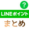 【LINEポイントの使い方】ポイントの貯め方やおすすめの使用方法まとめ