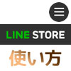 【LINE STORE】初心者でも解るLINEストアの使い方講座！ログインやスタンプ購入方法など徹底解説