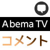 Abematvでコメントの表示方法 コメントが見れない時の原因もまとめました Studyappli