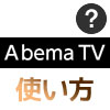 AbemaTVとは？無料で動画を視聴できるAbemaTVの使い方まとめ