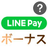 LINE Payボーナスの使い方！支払いに使えない時もあるので注意しよう