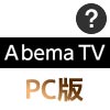 AbemaTVをPCで見る時の使い方まとめ！PC版で動画を楽しむ機能一覧を解説します