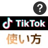 TikTokの使い方まとめ！動画視聴・投稿・検索・シェア・保存などを解説します