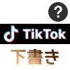 TikTokの下書き機能の使い方！下書き動画を編集したり削除す...