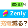 Zenly（ゼンリー）のフリーズで充電はどうなる？