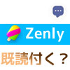 Zenly（ゼンリー）のメッセージで既読は付く？