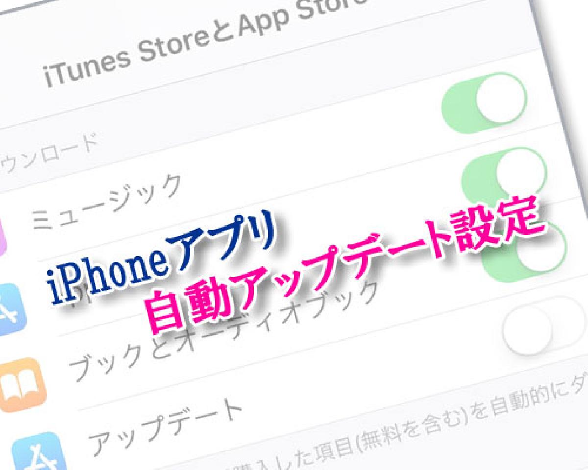 Iphoneアプリの自動アップデート設定でデータ通信量を軽減する方法 Studyappli