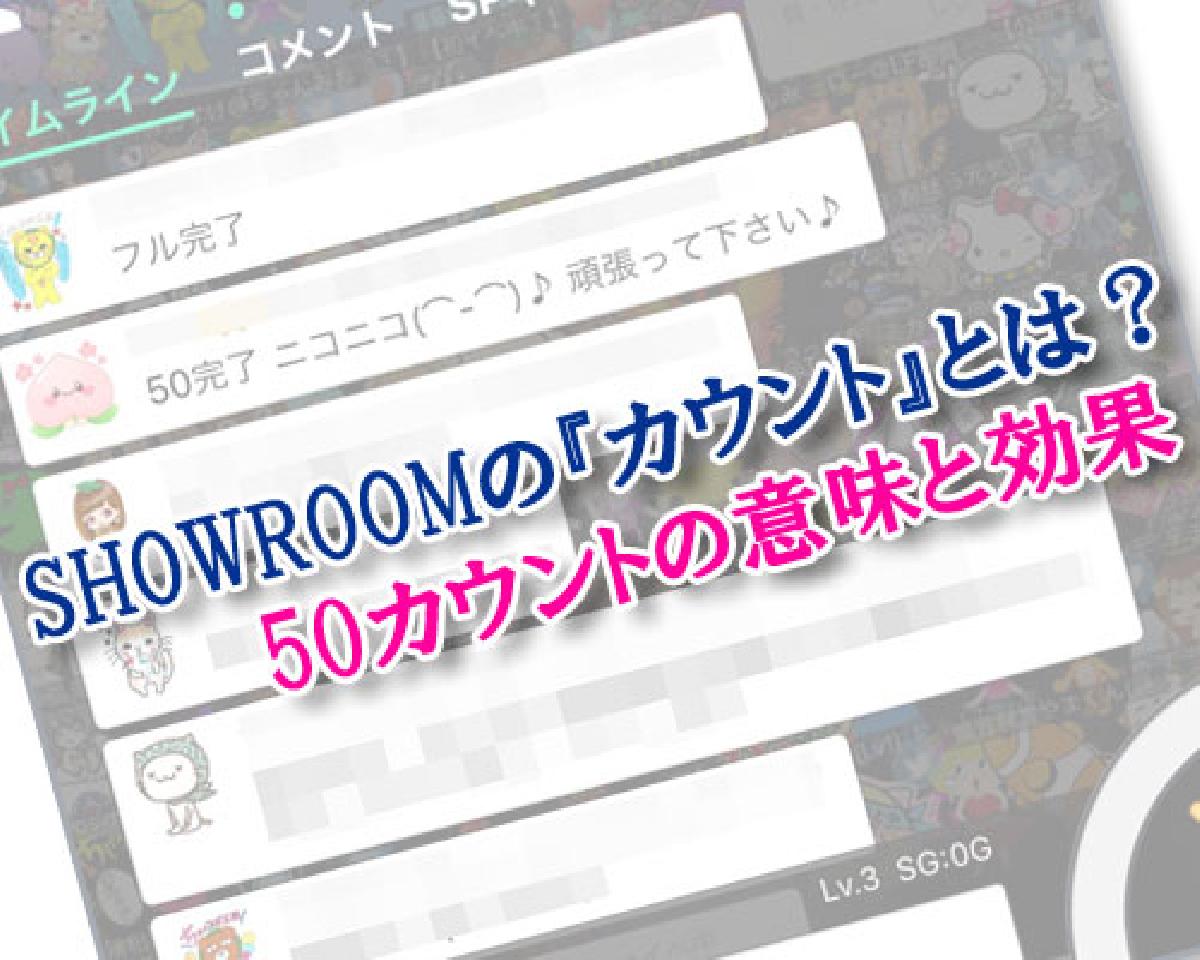 Showroomの カウント とは 50カウントの意味と効果まとめ Studyappli