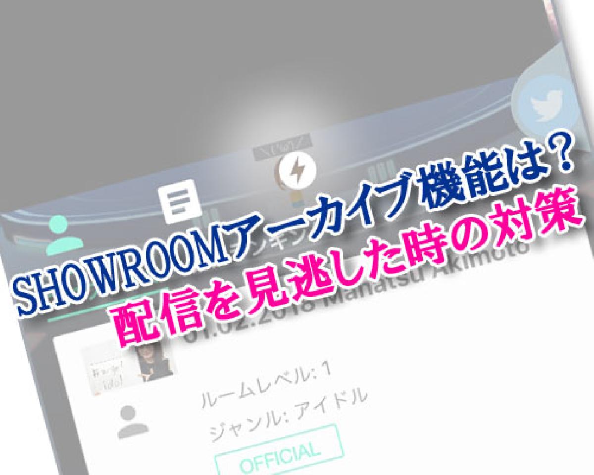 Showroomにアーカイブ機能はある 配信を見逃した時はどうする Studyappli