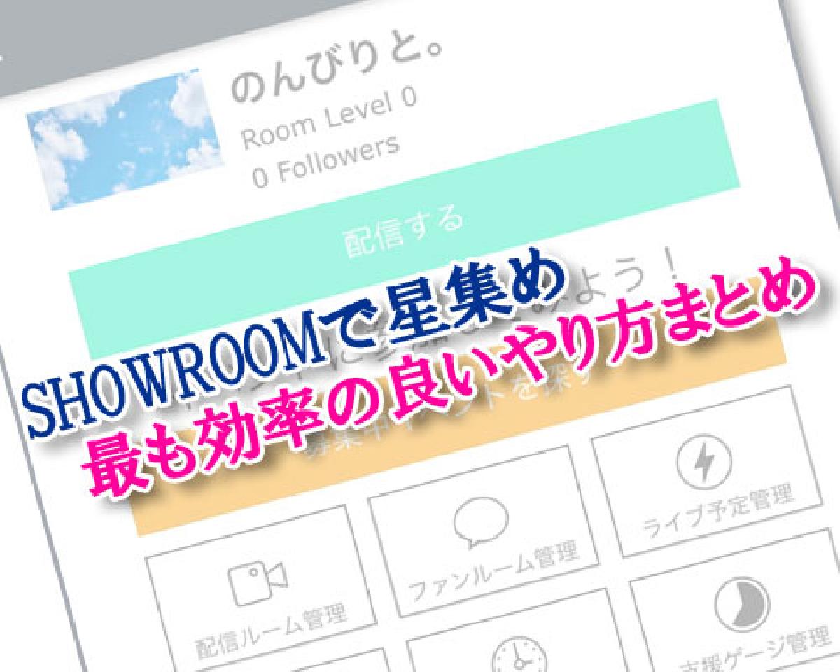 Showroomのイベントとは 参加方法やポイント確認方法まとめ Studyappli
