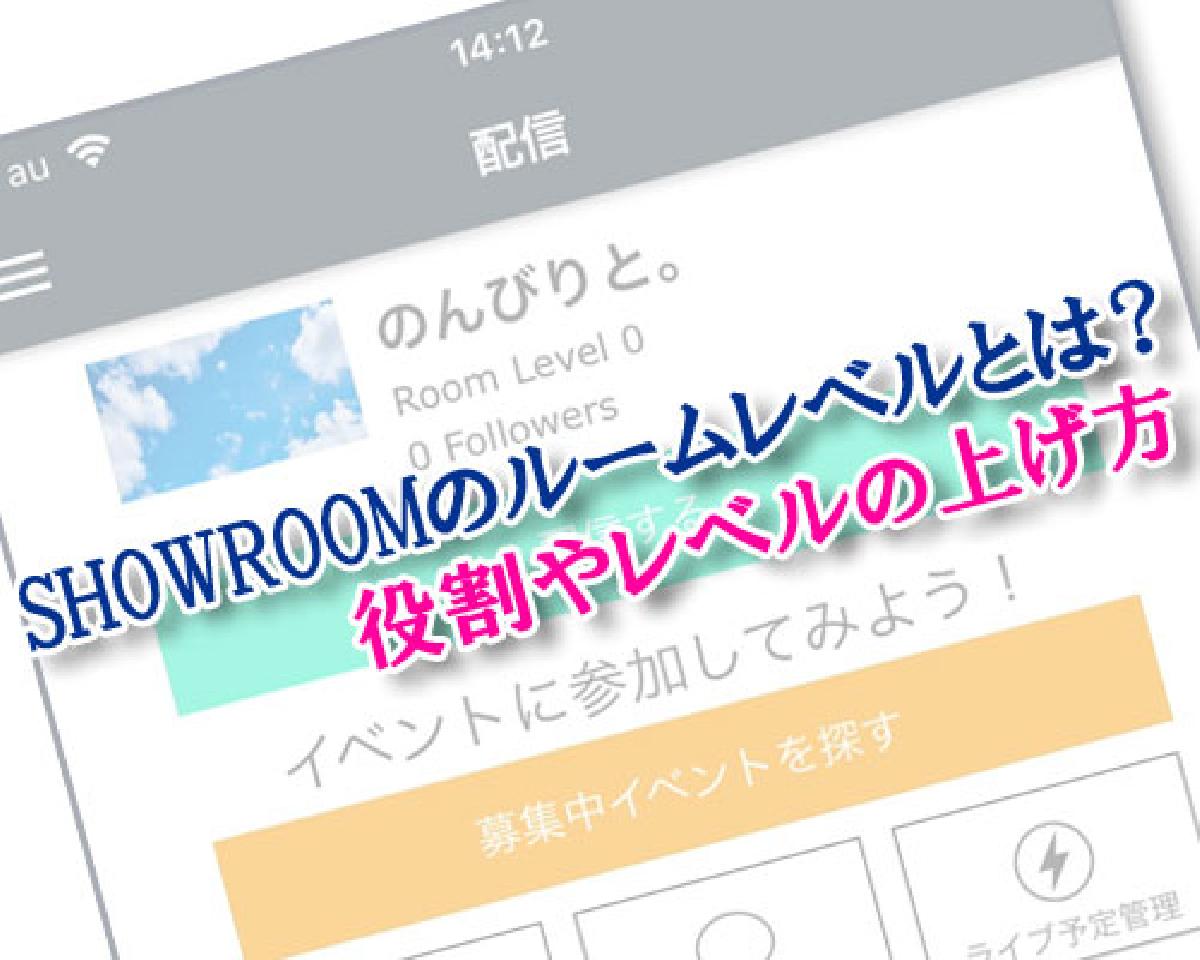Showroomのルームレベルとは ルームレベルの役割やレベルの上げ方 Studyappli