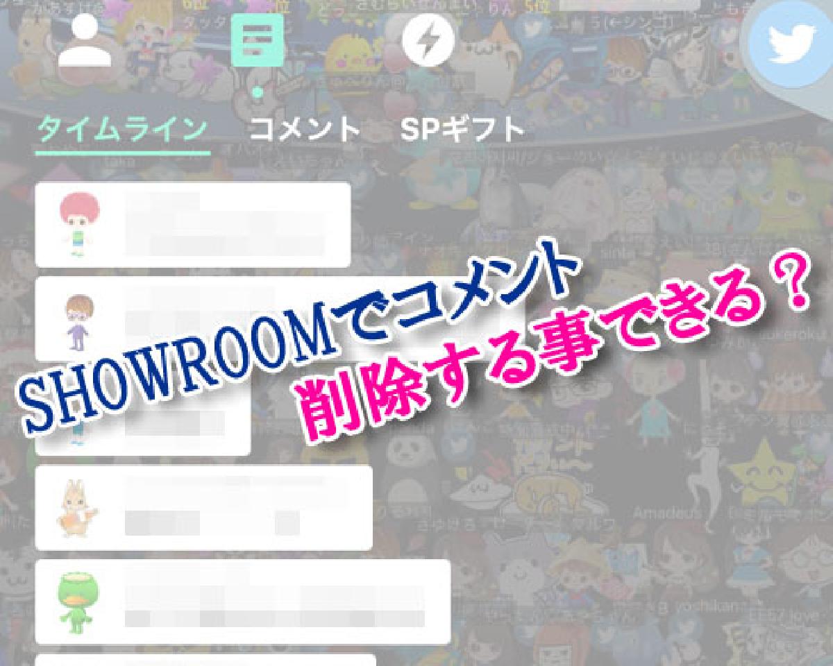 Showroomで書いたコメントは削除する事ができる Studyappli