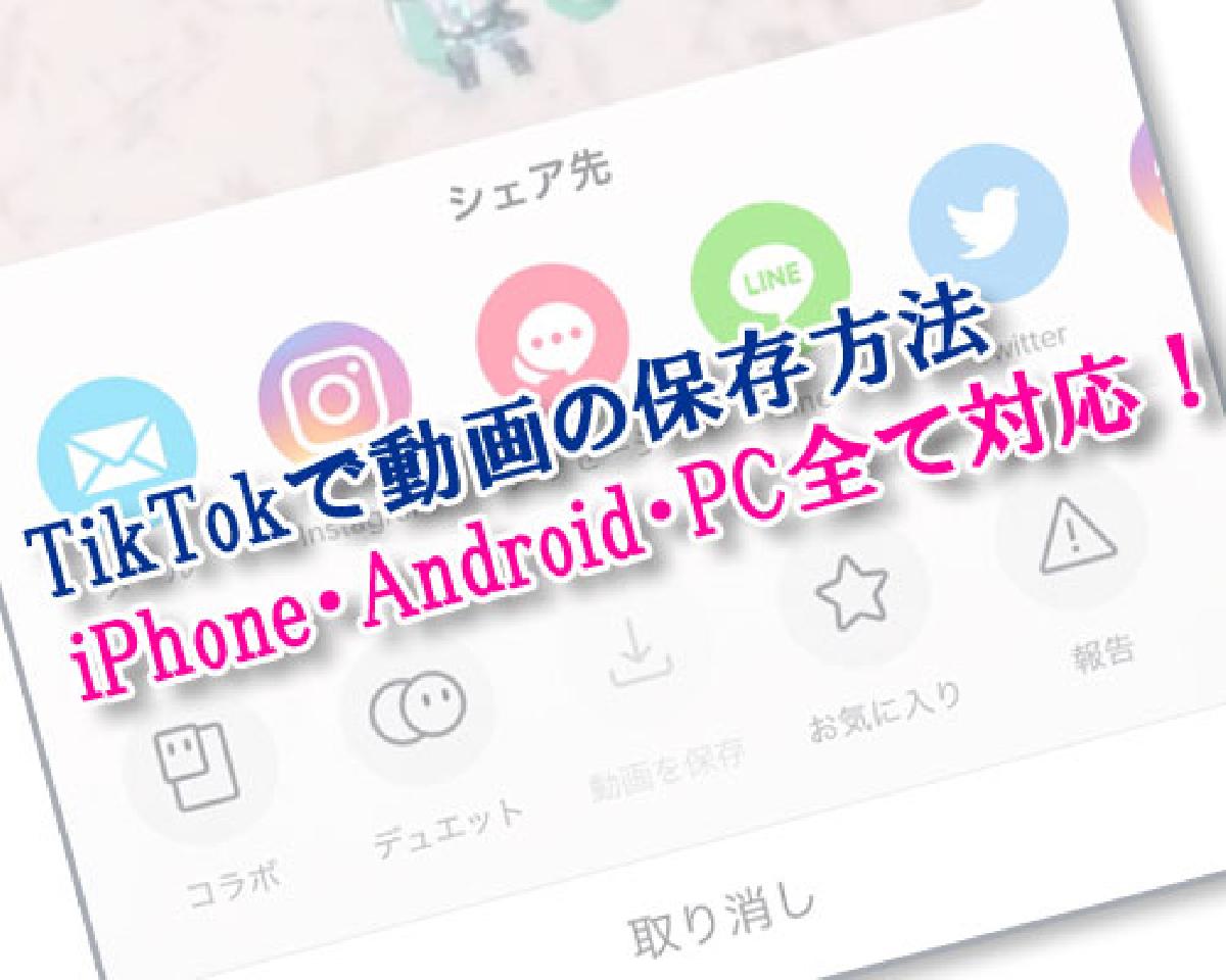 Tiktokで動画の保存方法 著作権で保存できない時はこのやり方で対応しよう Studyappli