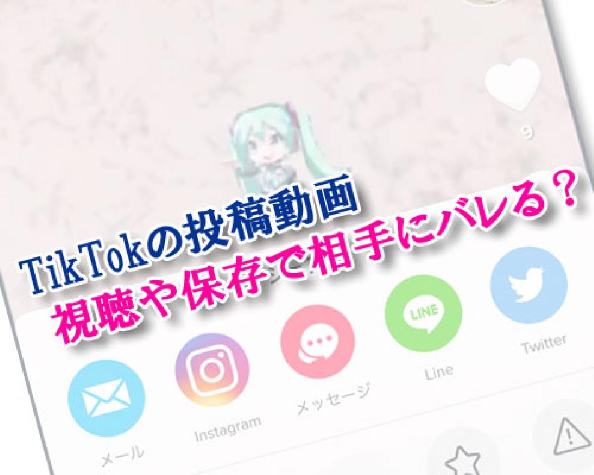 Tiktokで動画を見たり保存すると相手にバレる 通知や足跡なども含めて調査しました Studyappli