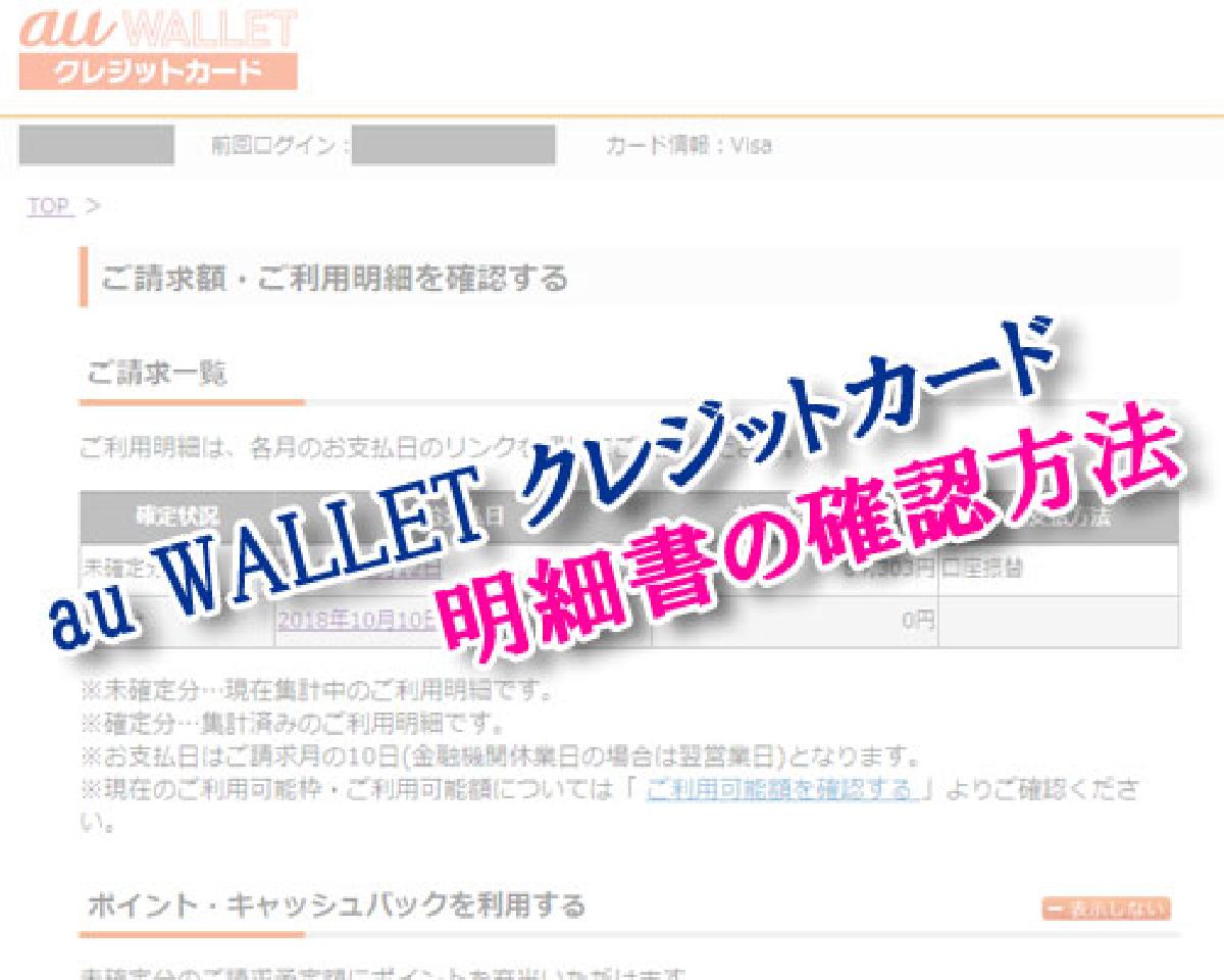 Au Walletクレジットカードの明細確認方法 スマホアプリとpcで
