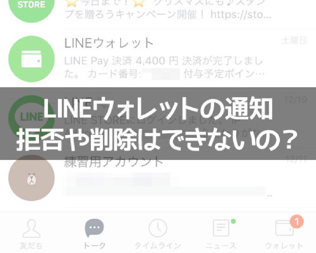 Lineウォレットの通知がウザい 拒否や削除はできないの Studyappli