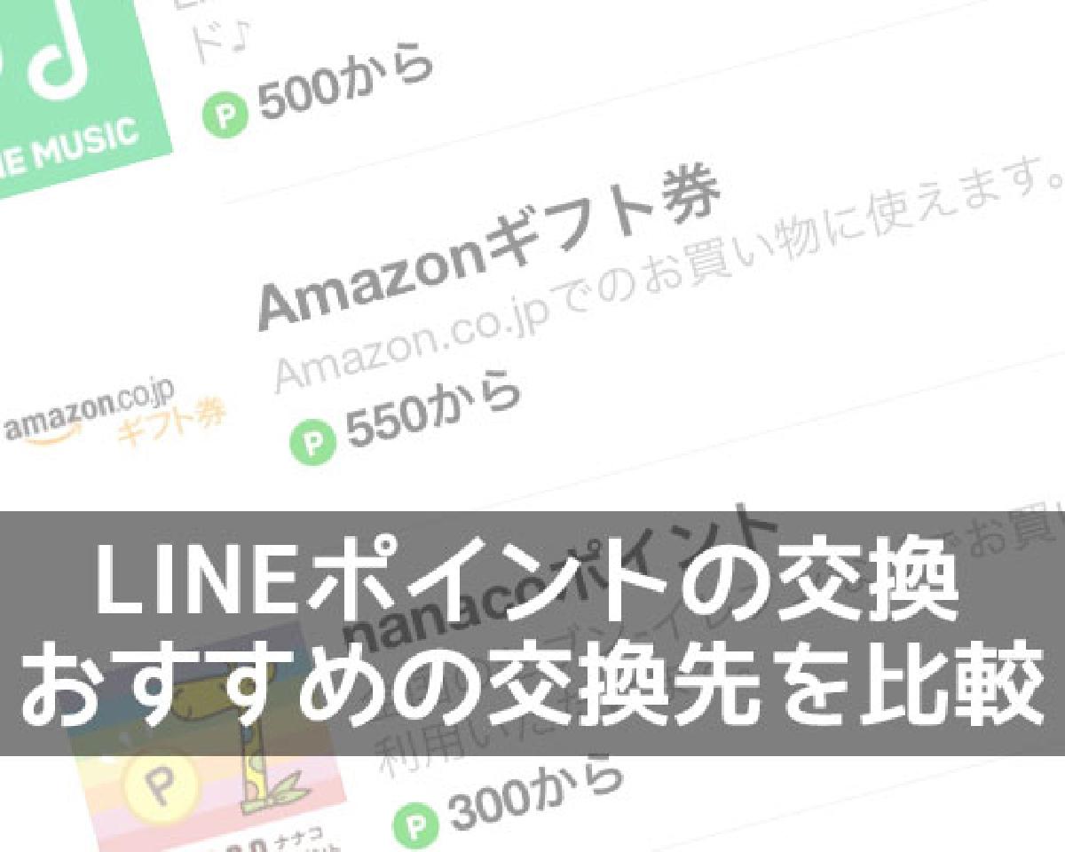 LINEポイントの交換先でお得なのはどれ？おすすめの交換先を比較しました｜StudyAppli