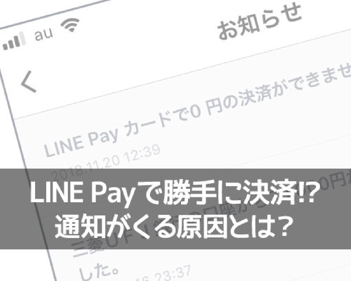 Line Payで勝手に決済 知らない決済やキャンセル通知がくる原因とは Studyappli