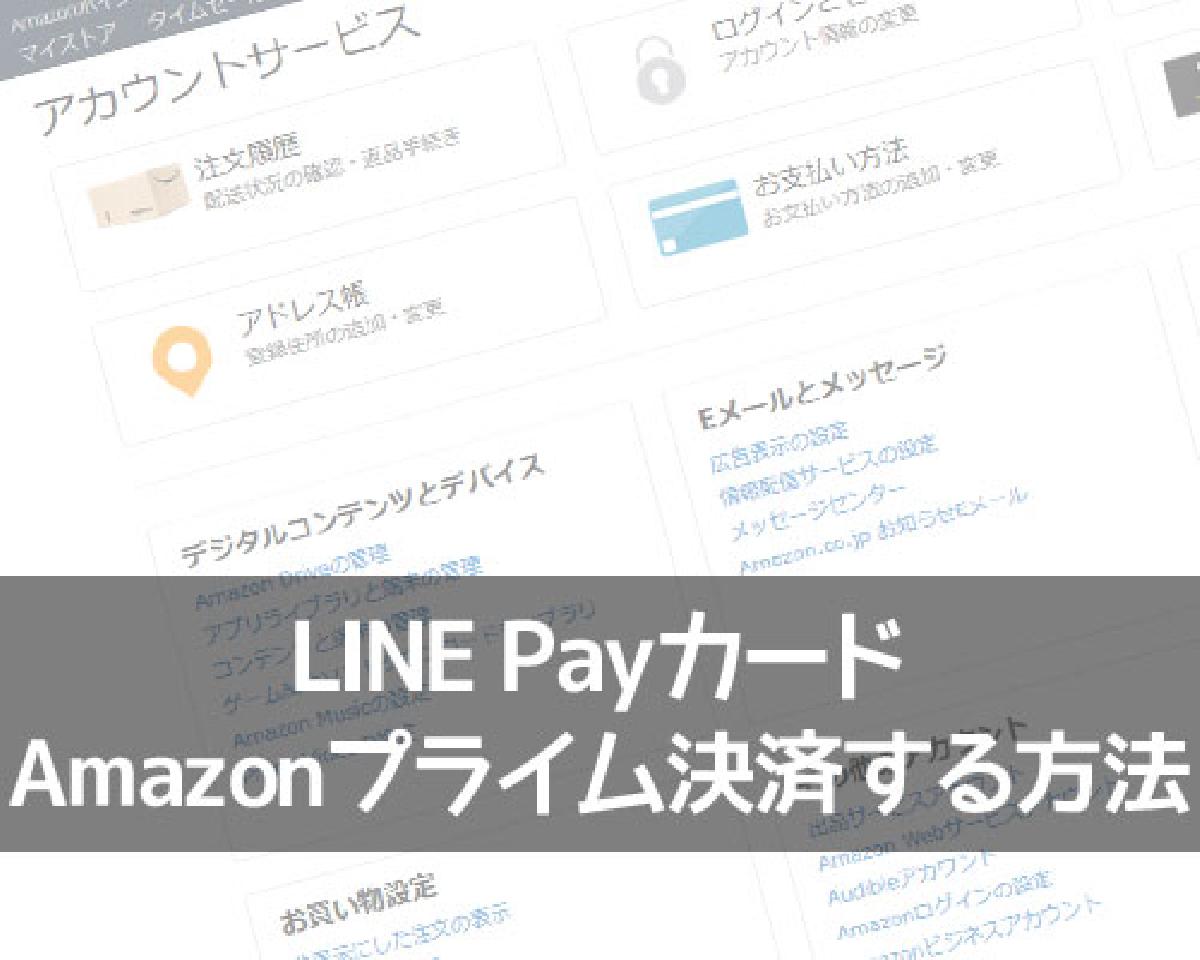 line pay オンライン 決済 amazon account