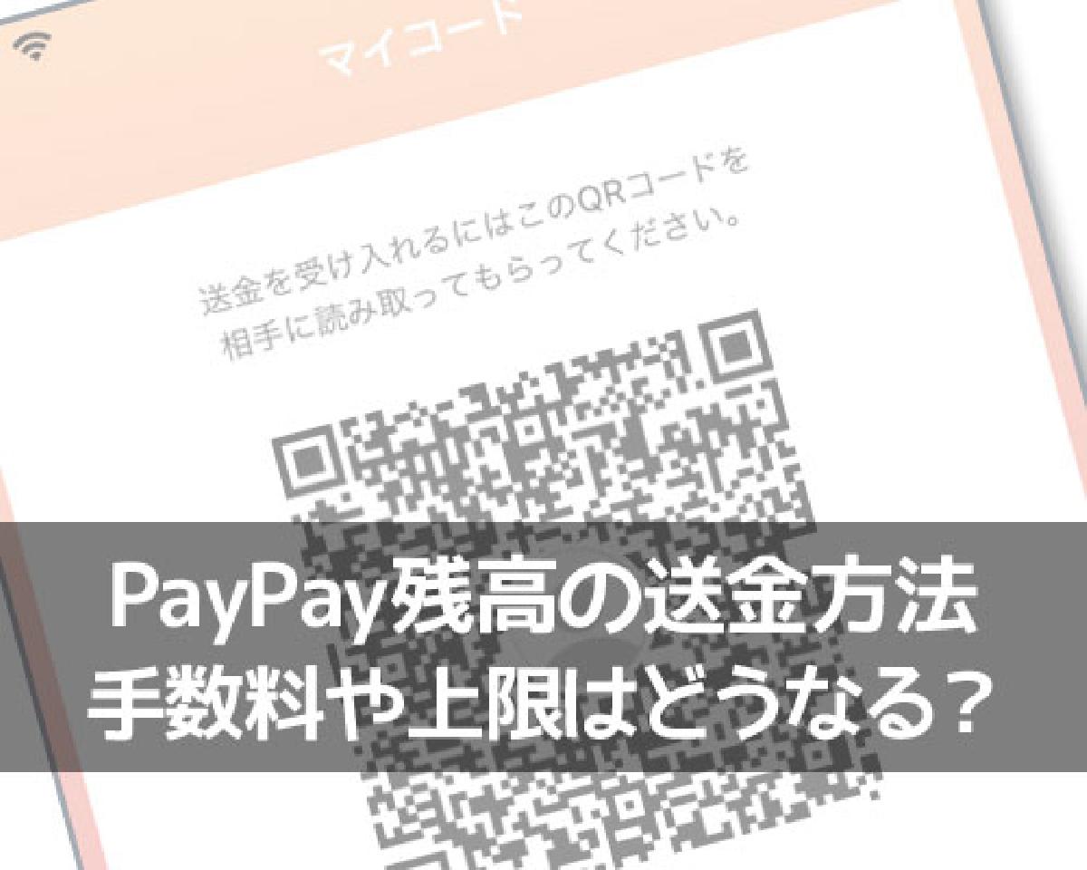 送金 上限 Paypay