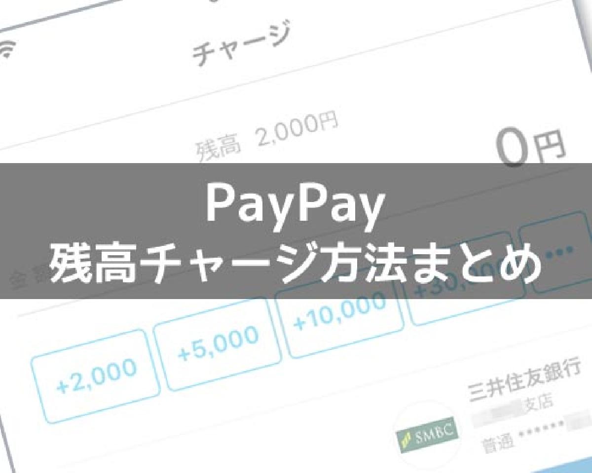 Paypay残高のチャージ方法 チャージできない時の原因もまとめて解説します Studyappli