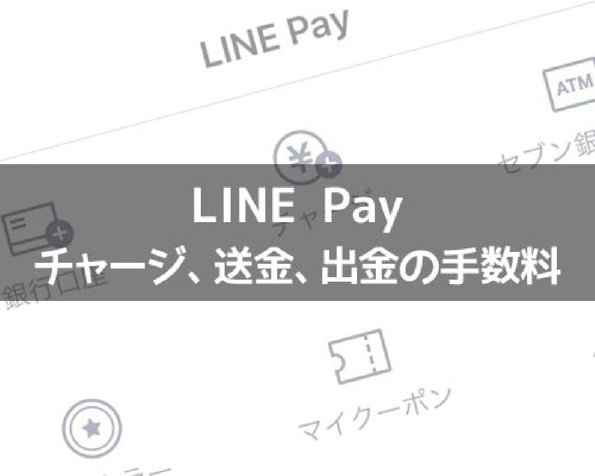 Line Payの利用で手数料は必要 チャージ 送金 出金の手数料について解説 Studyappli