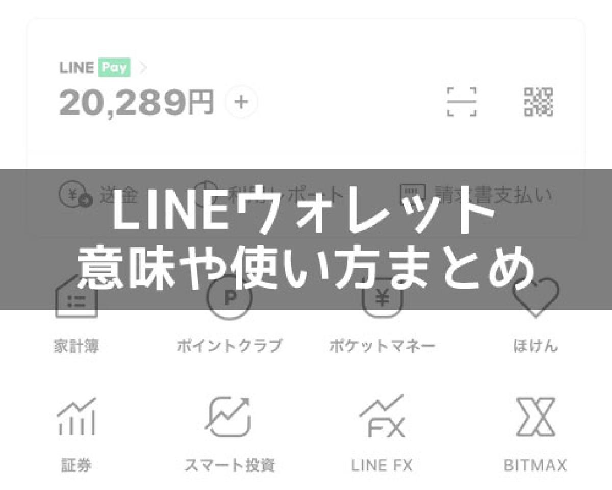 Lineウォレットって何 ウォレットの意味や使い方をまとめて解説 Studyappli