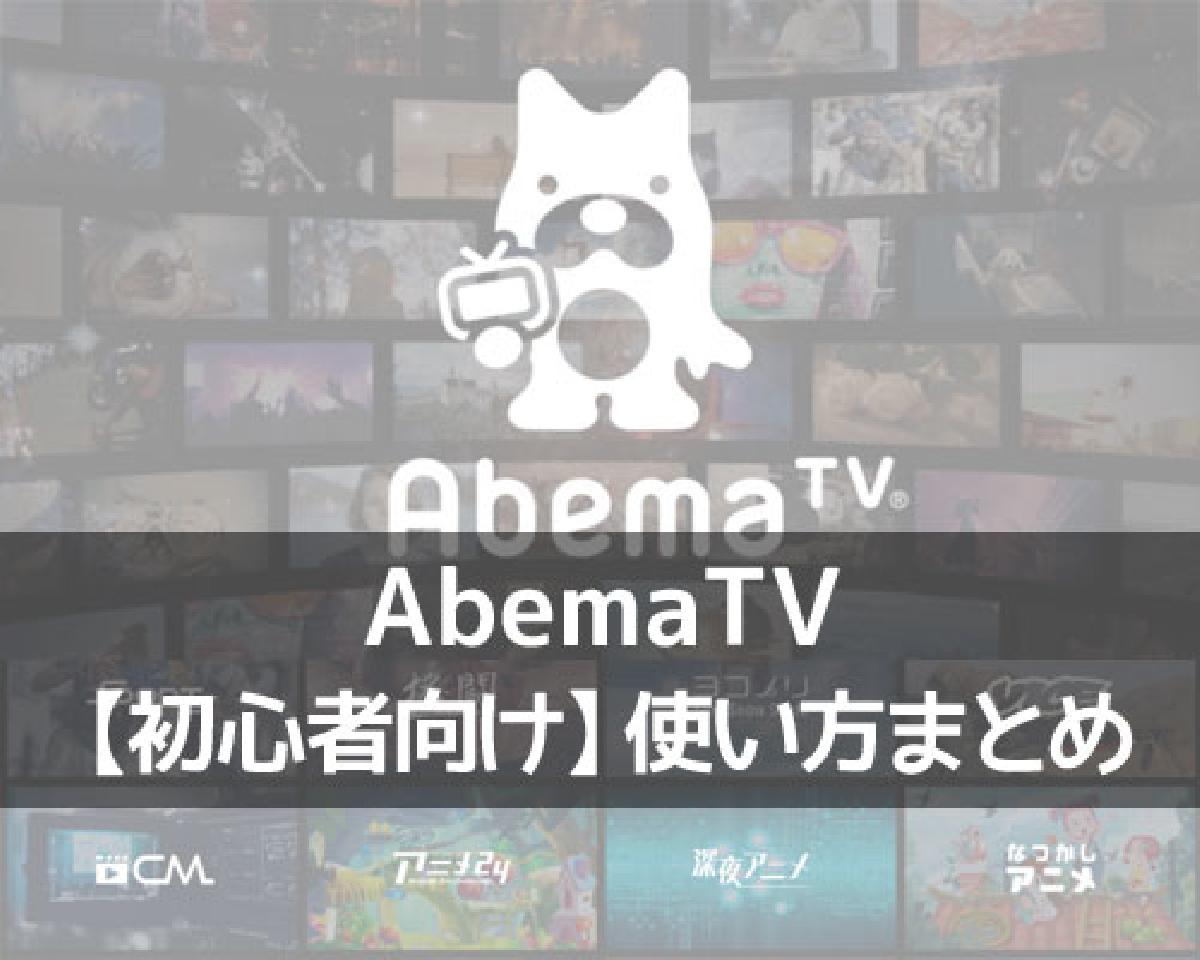 AbemaTVとは？無料で動画を視聴できるAbemaTVの使い方まとめ｜StudyAppli