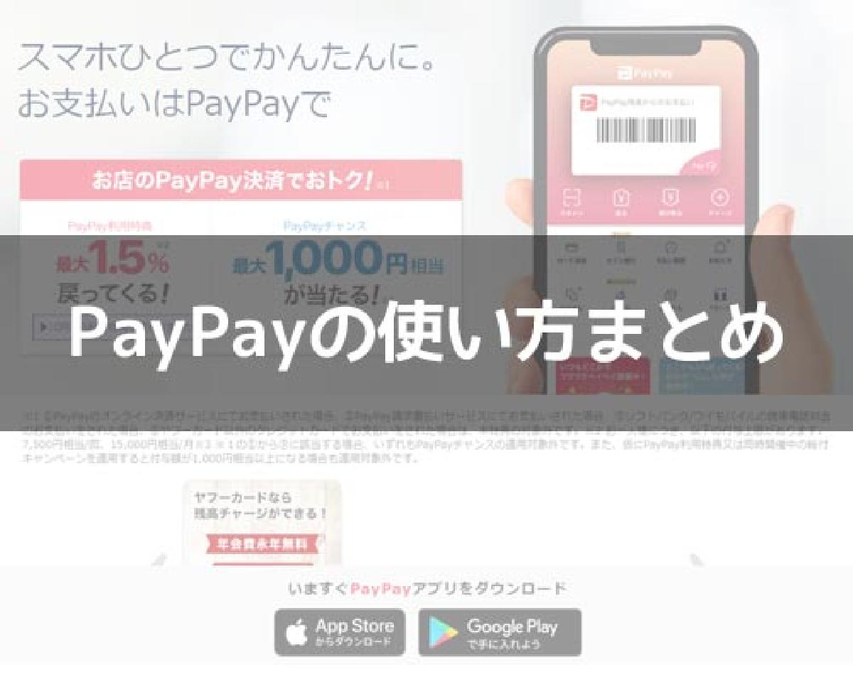 Paypayの使い方 アカウント登録から支払いまでの流れをまとめて解説 Studyappli