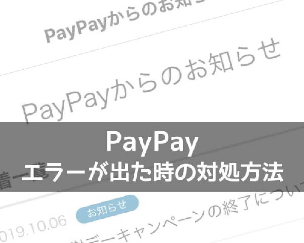 Paypayでエラーが出た時はどうすればいい 困った時の対処方法まとめ Studyappli