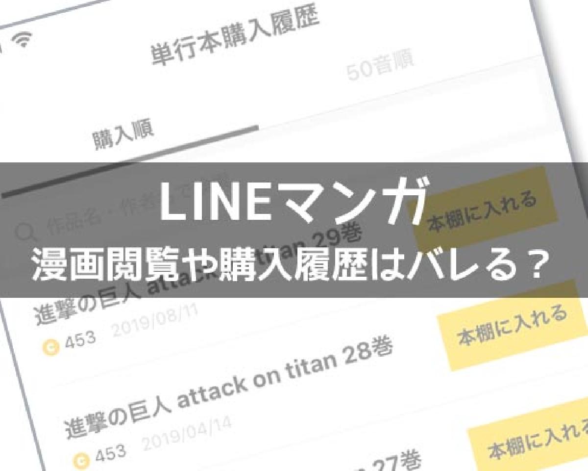 Lineマンガで漫画閲覧や購入履歴はバレる Studyappli