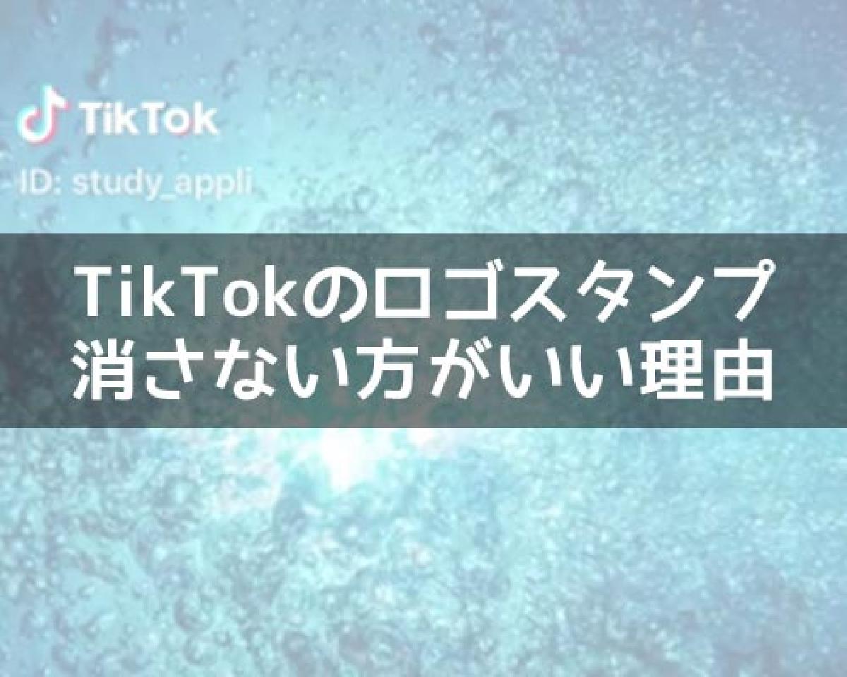 アプリ スタンプ tiktok 消す