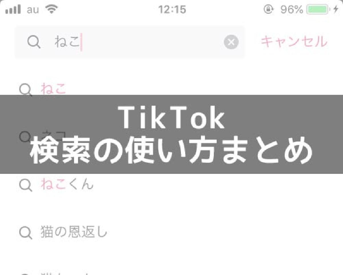 Tiktokで検索の仕方まとめ キーワードやカテゴリから検索できます Studyappli