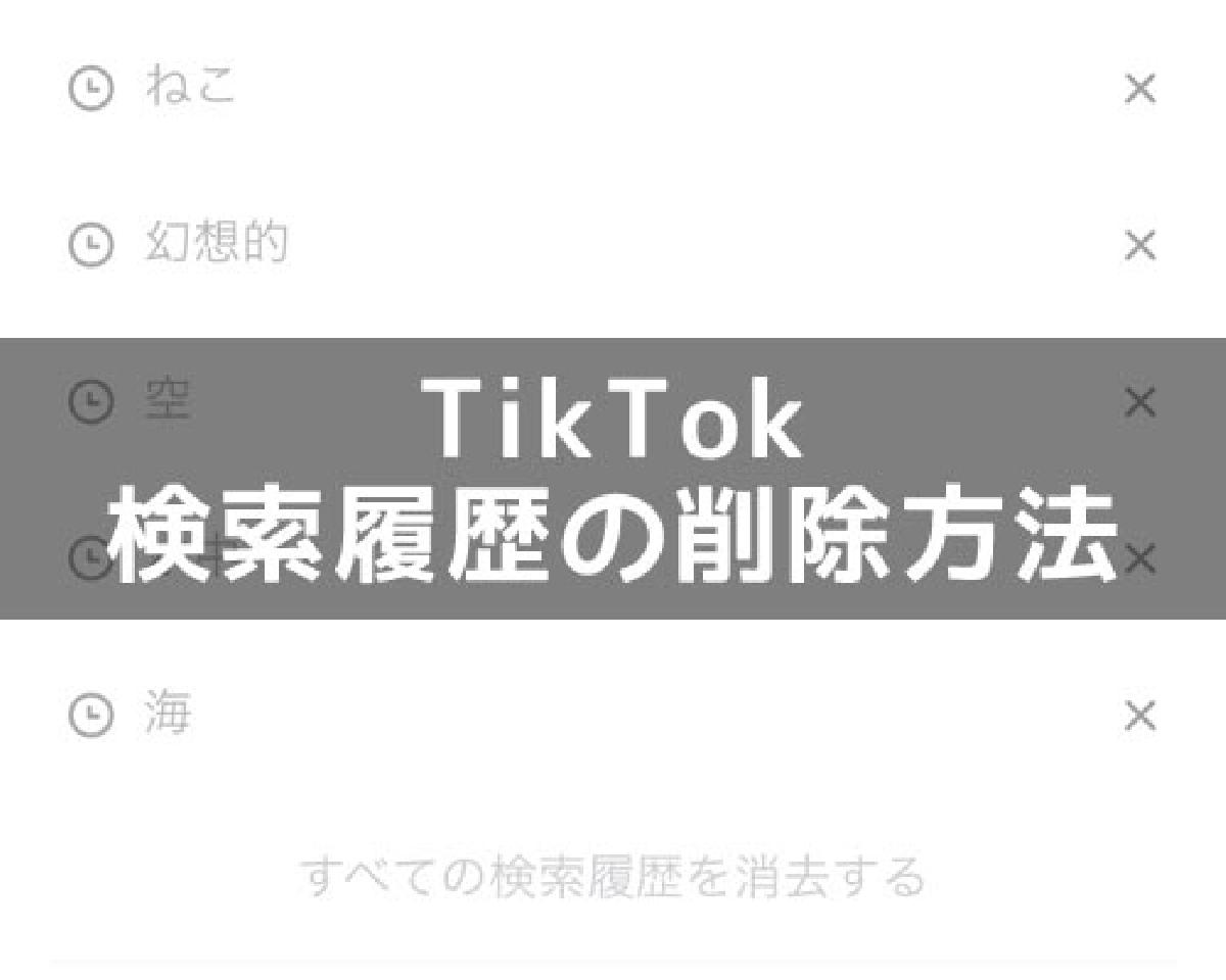 Tiktokの検索履歴を削除する方法 個別削除と一括削除ができます Studyappli