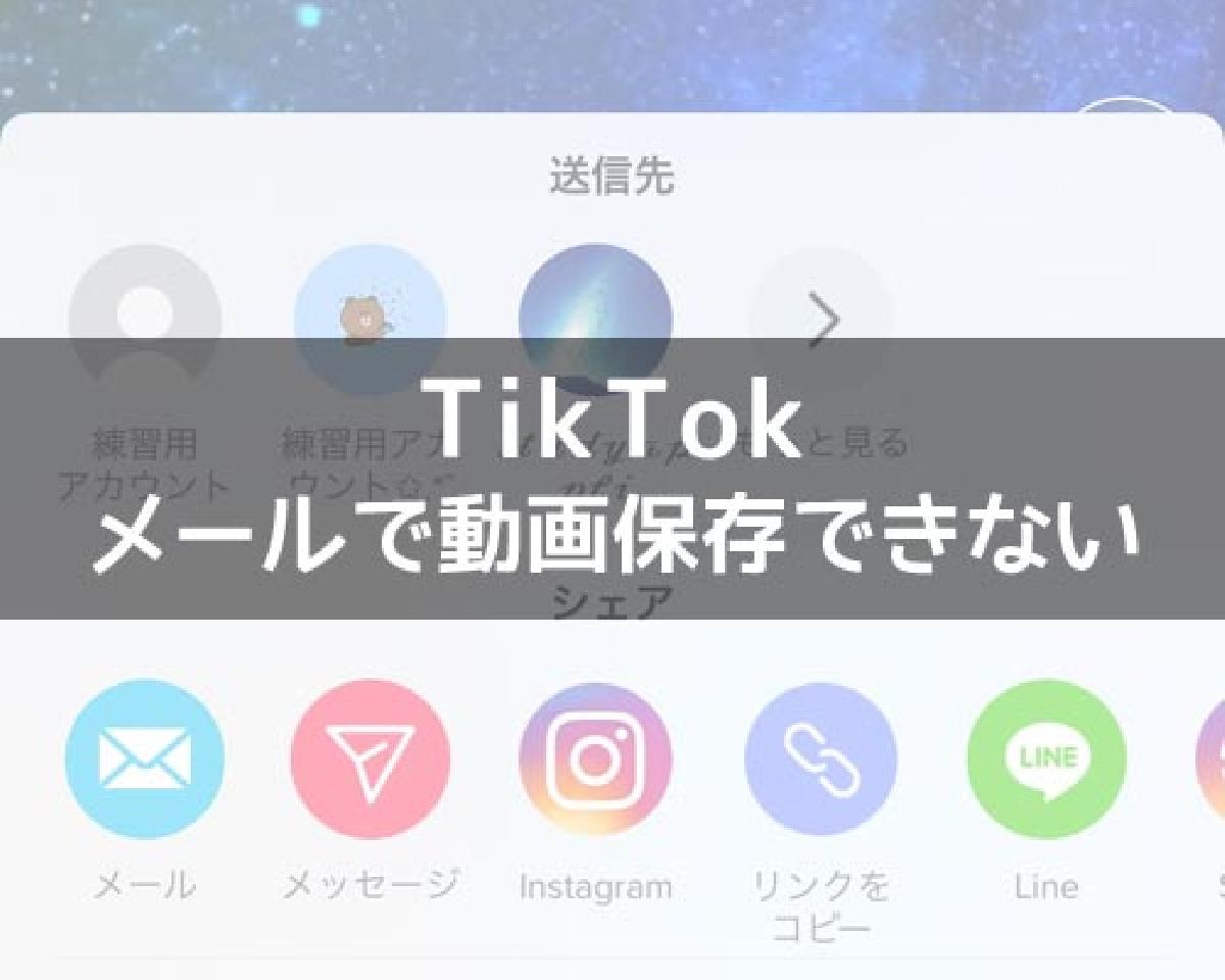 Tiktokでメール保存ができないように変更 動画の保存はインスタを活用しよう Studyappli