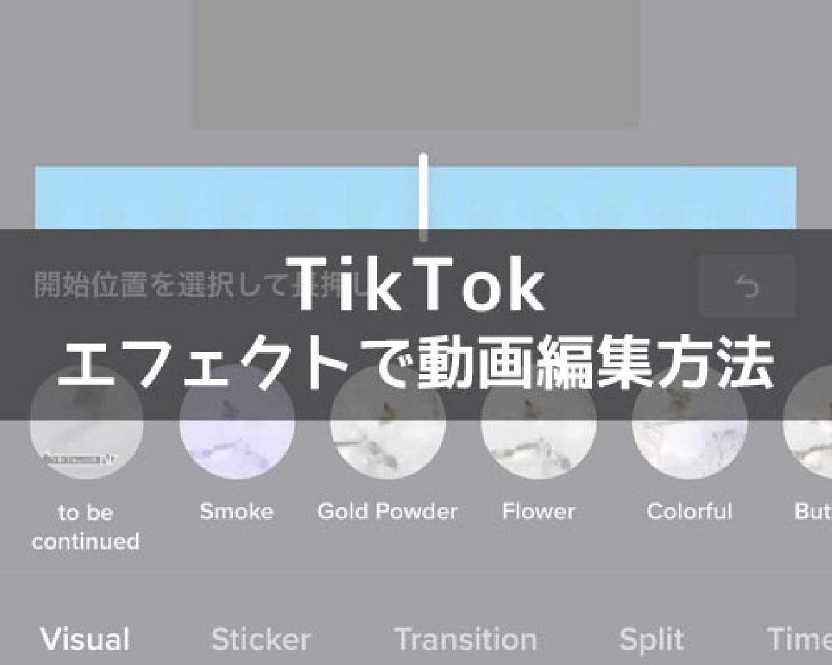 Tiktokのエフェクトで動画編集方法 キラキラやハートエフェクトが人気です Studyappli