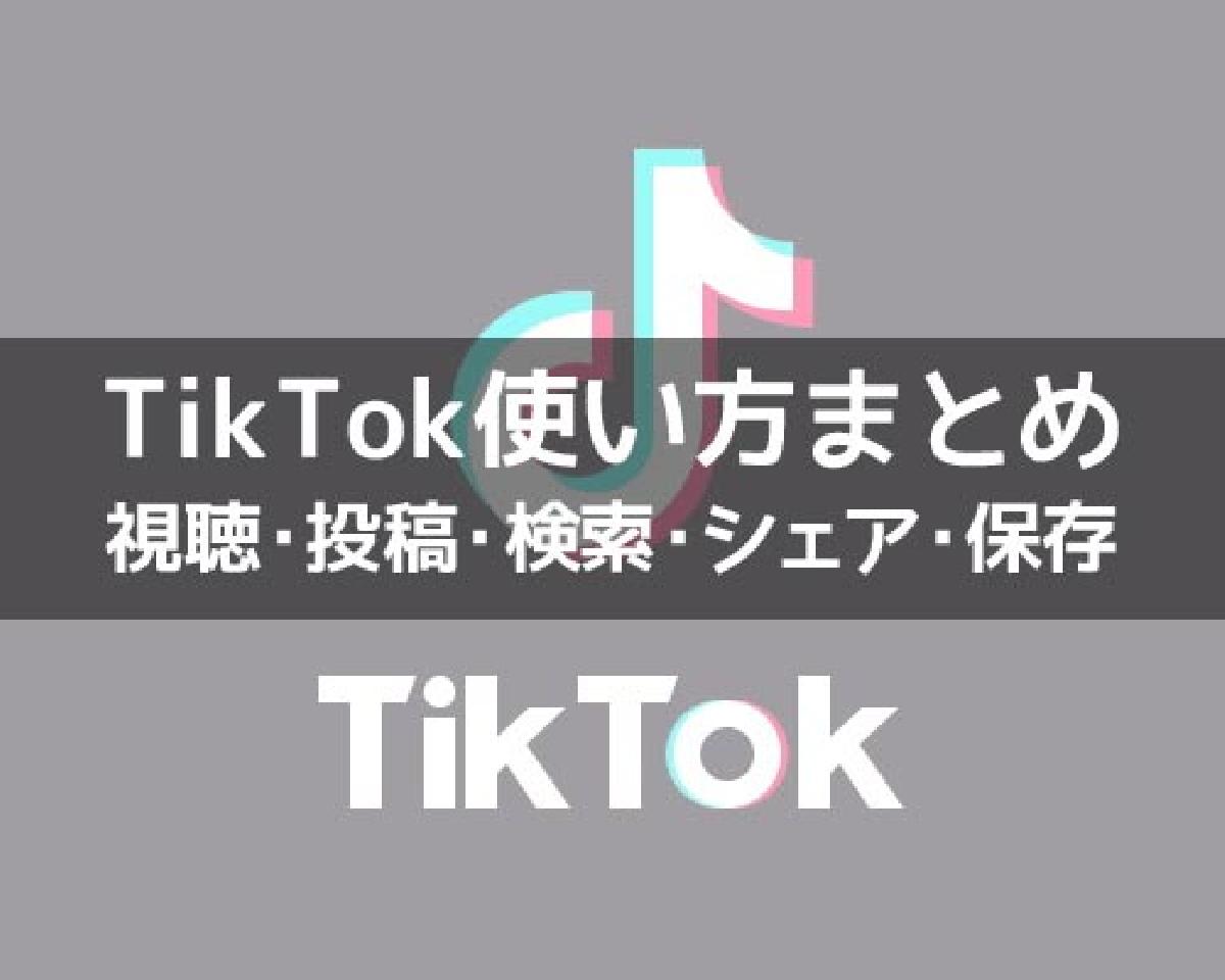 Tiktokの使い方まとめ 動画視聴 投稿 検索 シェア 保存などを解説します Studyappli