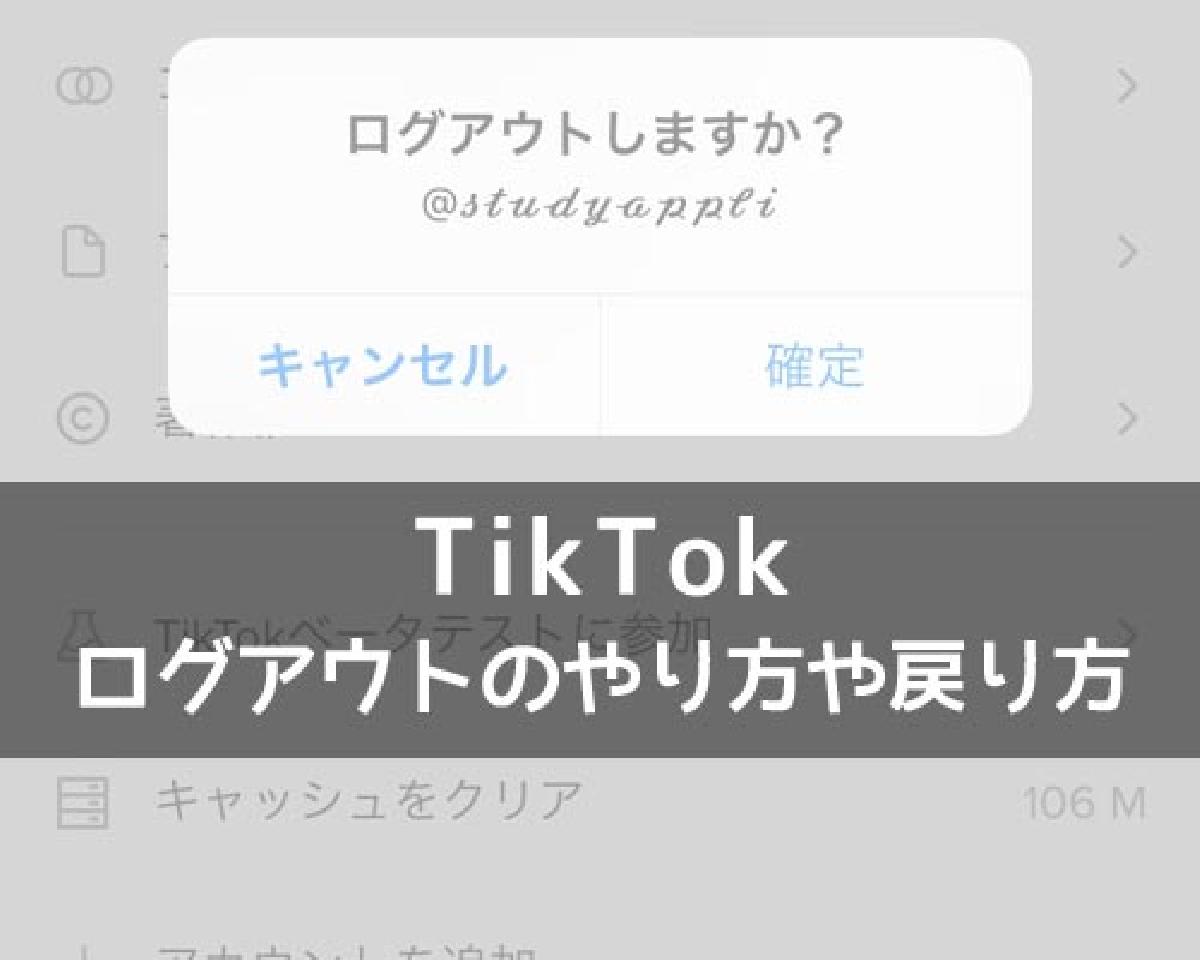 Tiktokのログアウトとは ログアウトのやり方や戻り方を解説します Studyappli