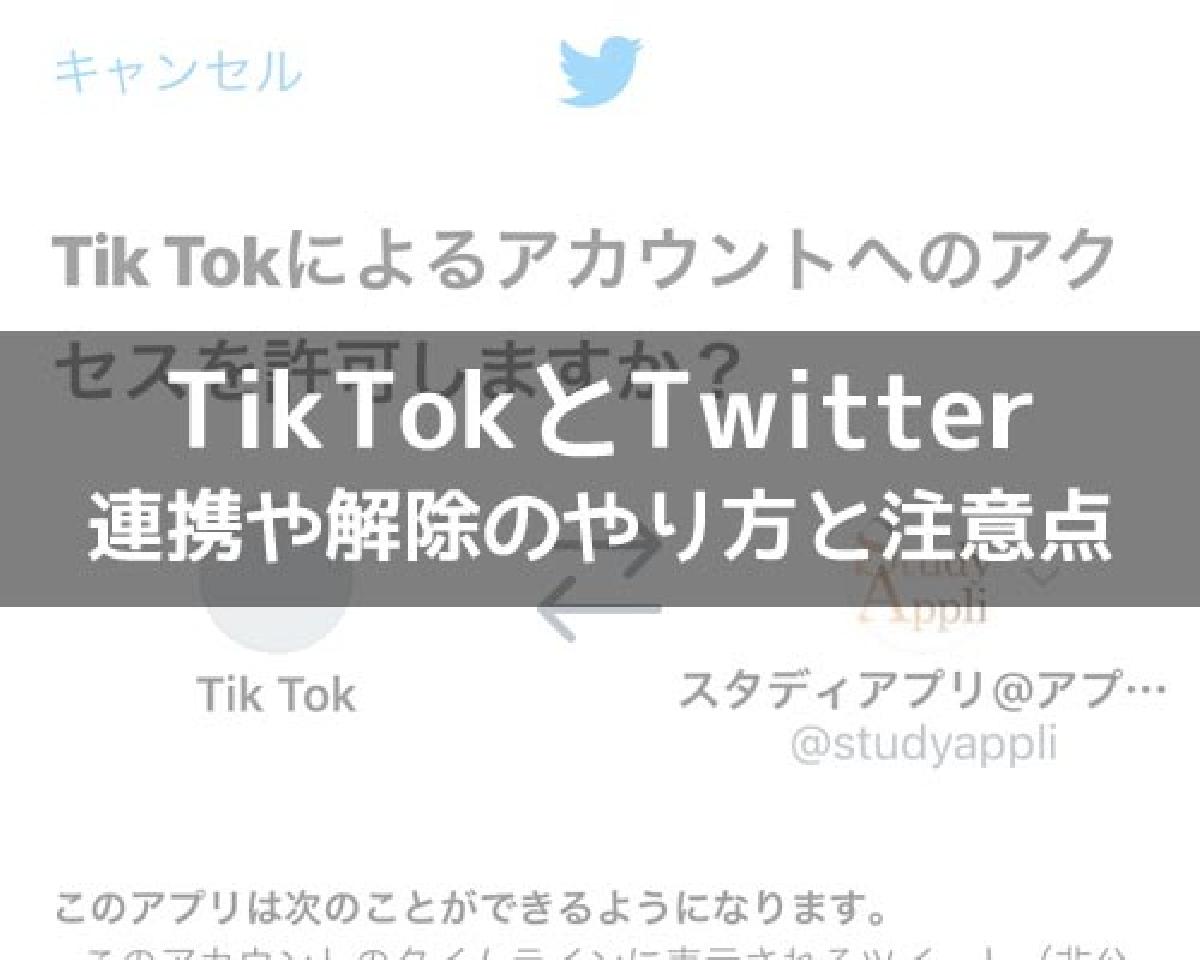 Tiktokとtwitterの連携方法 Twitterでログインやプロフにアイコン表示できます Studyappli