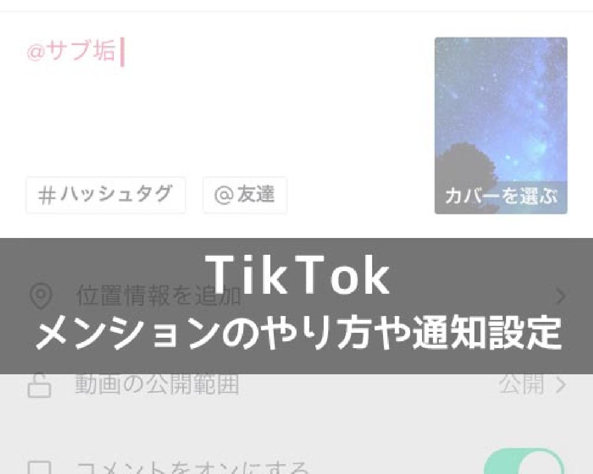 Tiktokでメンションのやり方 メンションされた時の通知についても解説します Studyappli