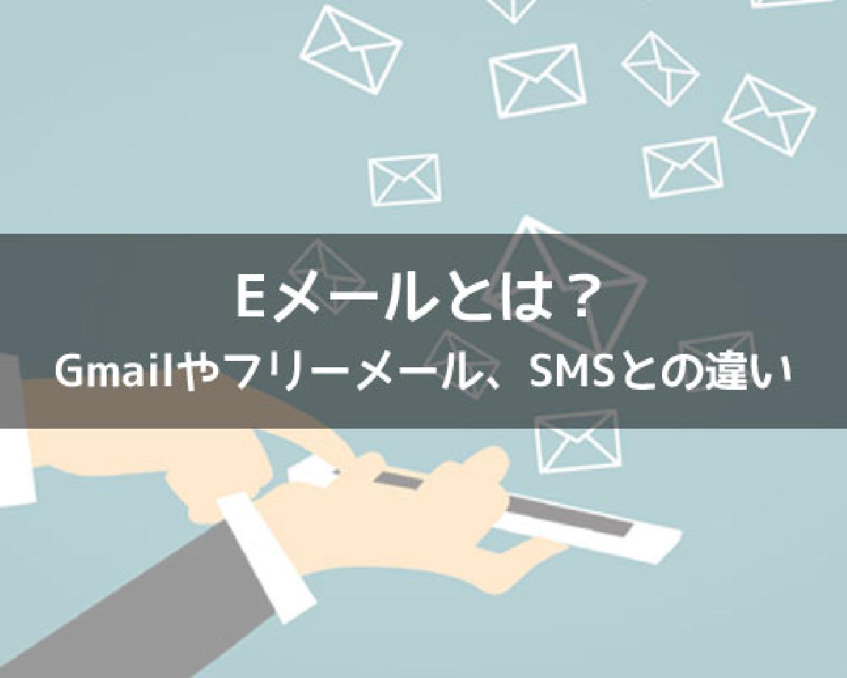 Eメールとは Gmailやフリーメール Smsとの違いも解説します Studyappli