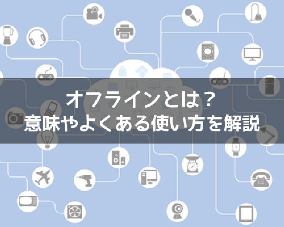 オフラインとは?オフラインの意味やよくある使い方を解説します|StudyAppli オフラインとは?オフラインの意味やよくある使い方を解説します|StudyAppli