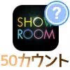 SHOWROOMの『カウント』とは?50カウントの意味と効果まとめ