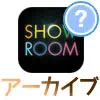 SHOWROOMにアーカイブ機能はある?配信を見逃した時はどうする?