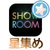 SHOWROOMで無料ギフト(星・種)の集め方!最も効率の良い方...